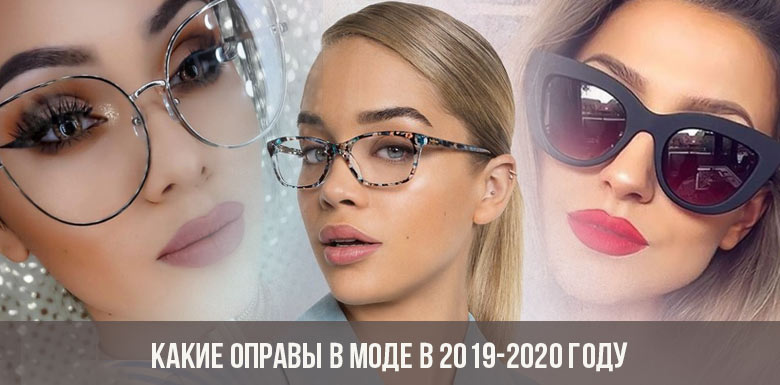 What frames are in fashion in 2019-2020