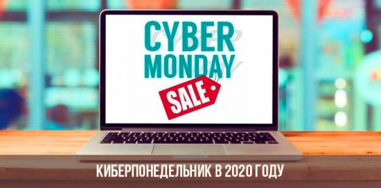 Cyber ​​Monday in 2020