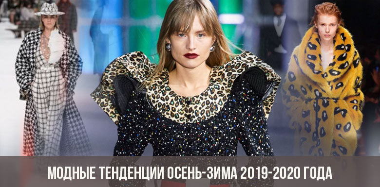 Tendances mode automne-hiver 2019-2020