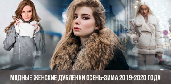 Fashionable women's sheepskin coats fall-winter 2019-2020