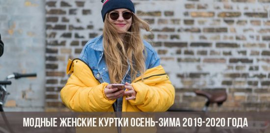 Modne kurtki damskie jesień-zima 2019-2020