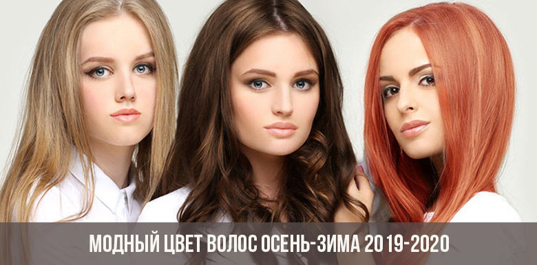Culoare la modă a părului toamna-iarna 2019-2020