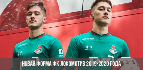 Den nya formen för FC Lokomotiv 2019-2020