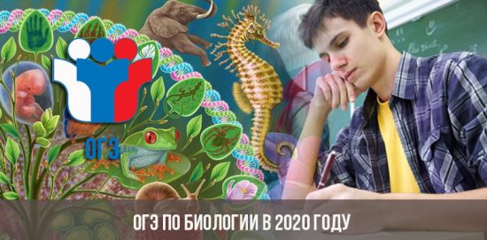 Biologia da OGE em 2020