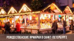 Χριστουγεννιάτικες αγορές της Αγίας Πετρούπολης 2019-2020