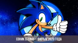 Sonic dans le film - film 2020