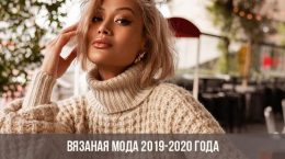 Knitted fashion 2019-2020