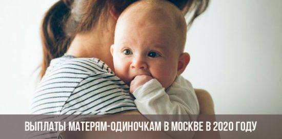 Payments to single mothers in Moscow in 2020