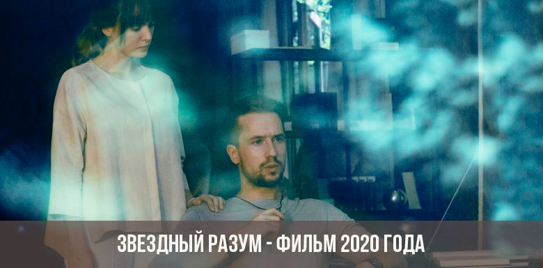 Star Mind -elokuva 2020