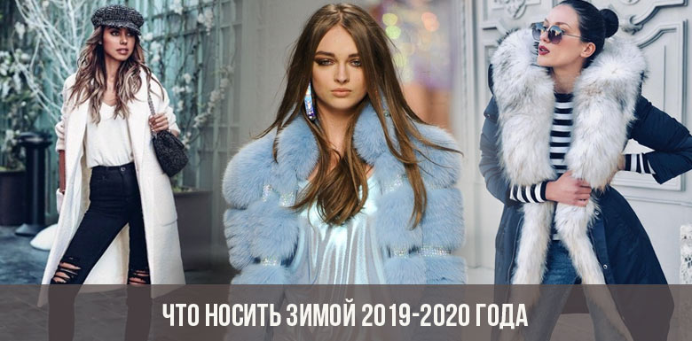 Ce să poarte în iarna anului 2019-2020