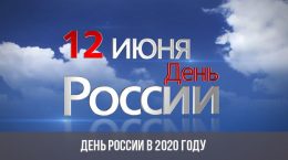 2020'de Rusya Günü