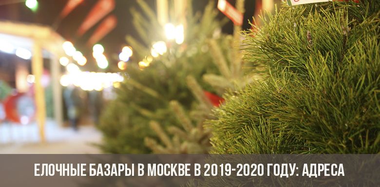 שוקי חג המולד במוסקבה בשנים 2019-2020: כתובות