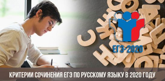 Criteria for writing the exam in the Russian language in 2020