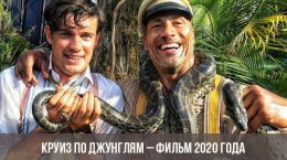 Croisière dans la jungle - film 2020