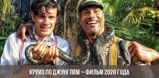 Jungle Cruise - film do roku 2020