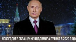 Naujųjų metų Vladimiro Putino adresas 2020 m