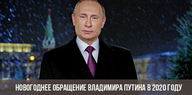 Новогодишње обраћање Владимира Путина 2020. године