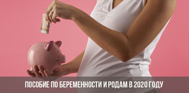 Помощ за майчинство през 2020 г.