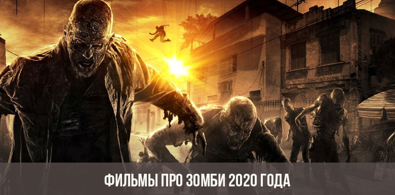 Films de zombies 2020