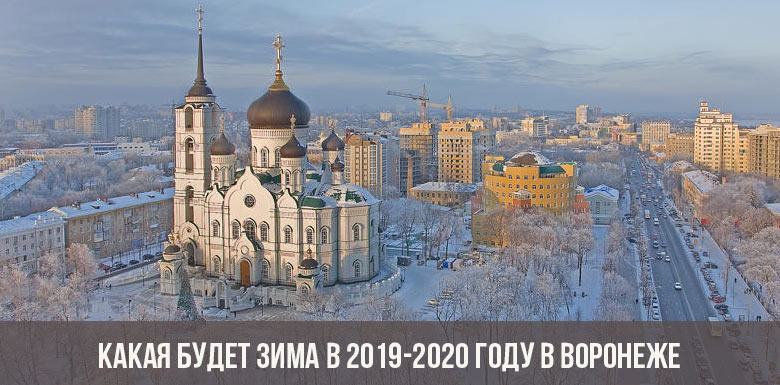 Kāda būs ziema 2019.-2020. Gadā Voroņežā