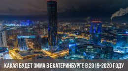 Apa yang akan menjadi musim sejuk di Yekaterinburg pada 2019-2020