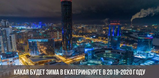 Care va fi iarna în Ekaterinburg în perioada 2019-2020