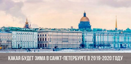 الشتاء في سانت بطرسبرغ في 2019-2020