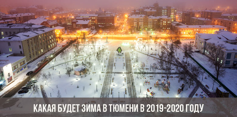 Qual será o inverno em Tyumen em 2019-2020