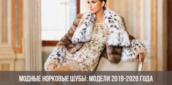 Μοντέρνα παλτά από μινκ: Μοντέλα 2019-2020
