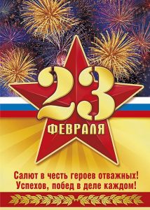 Congratulazioni per Defender of the Fatherland Day nel 2020
