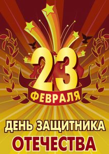 Congratulations and postcards for Defender of the Fatherland Day in 2020