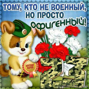 Congratulation on Defender of the Fatherland Day 2020 for a boy