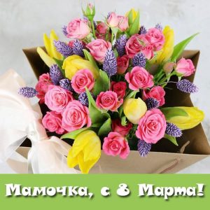 بطاقة معايدة لأمي يوم 8 مارس مع زهور الأقحوان