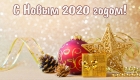 Tarjetas de año nuevo para 2020