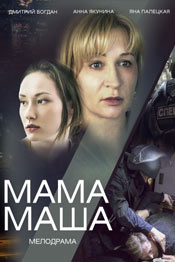 Mama Masha - rusų melodrama