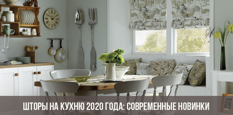 Des rideaux à la cuisine en 2020: l'actualité moderne