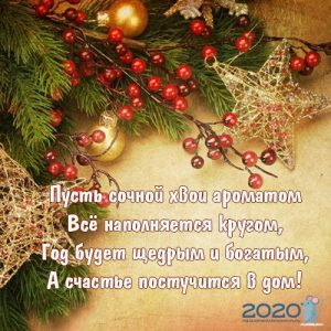 New Year's card with a congratulation in verses for 2020