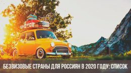 Pays sans visa pour la Russie en 2020