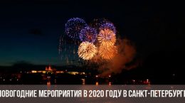Événements du Nouvel An à Saint-Pétersbourg
