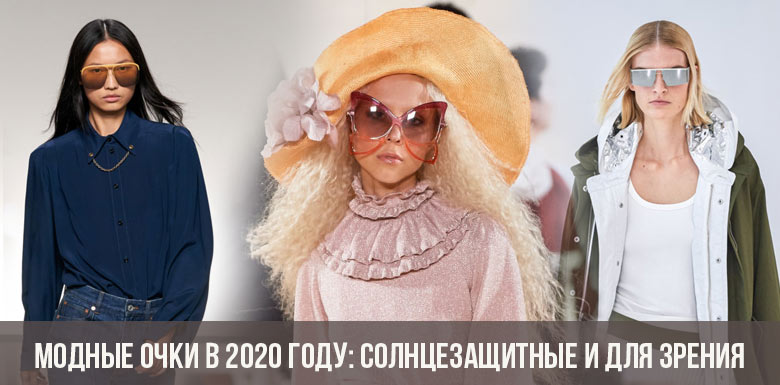 Γυαλιά μόδας το 2020: γυαλιά ηλίου και για θέαμα