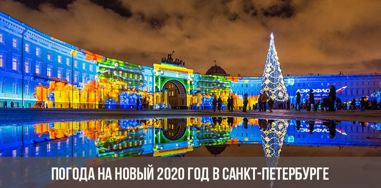 Weather for the New Year 2020 in St. Petersburg