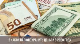 In welcher Währung soll man 2020 Geld lagern?