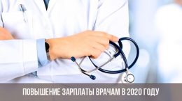 Salaire des médecins et médecins en 2020