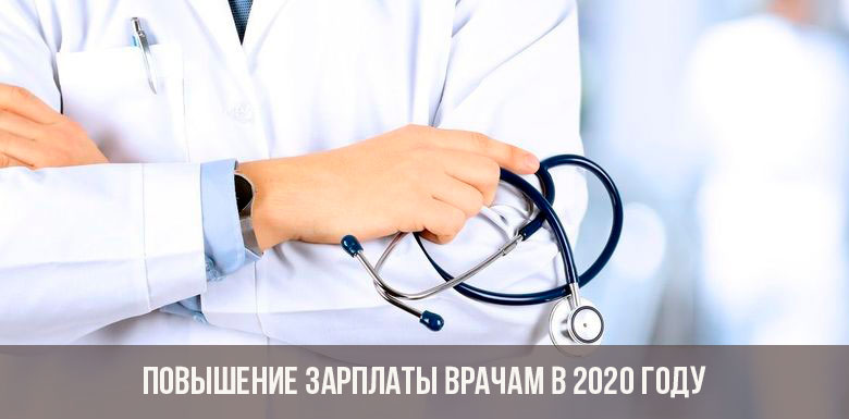Salaire des médecins et des médecins en 2020