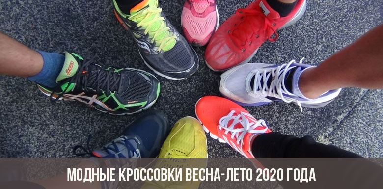 أحذية رياضية عصرية لربيع وصيف 2020