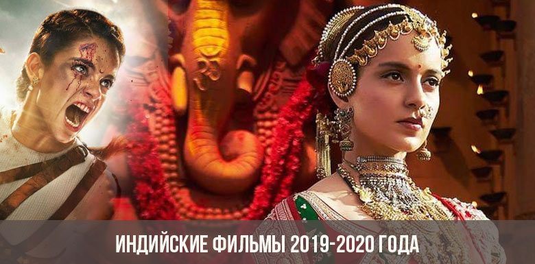 Films indiens 2019-2020