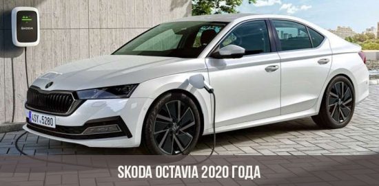 Skoda Octavia 2020
